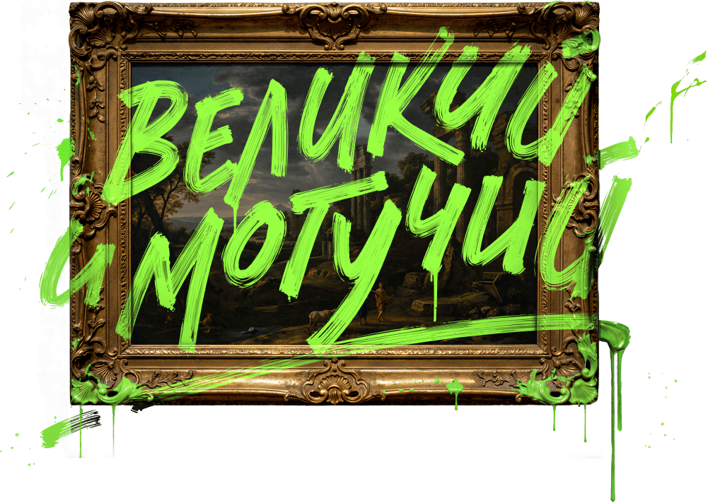 Великий и могучий