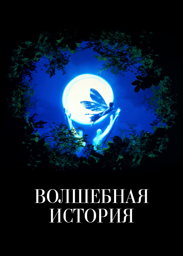 Волшебная история смотреть на TV+