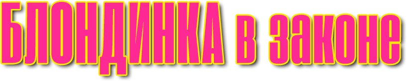 Блондинка в законе