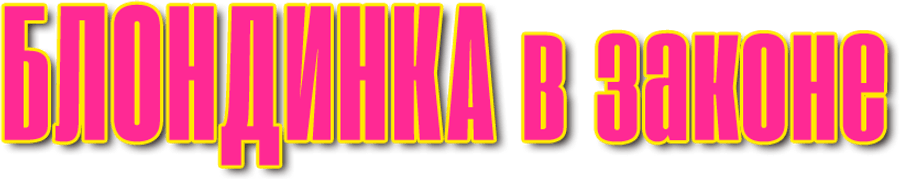 Блондинка в законе