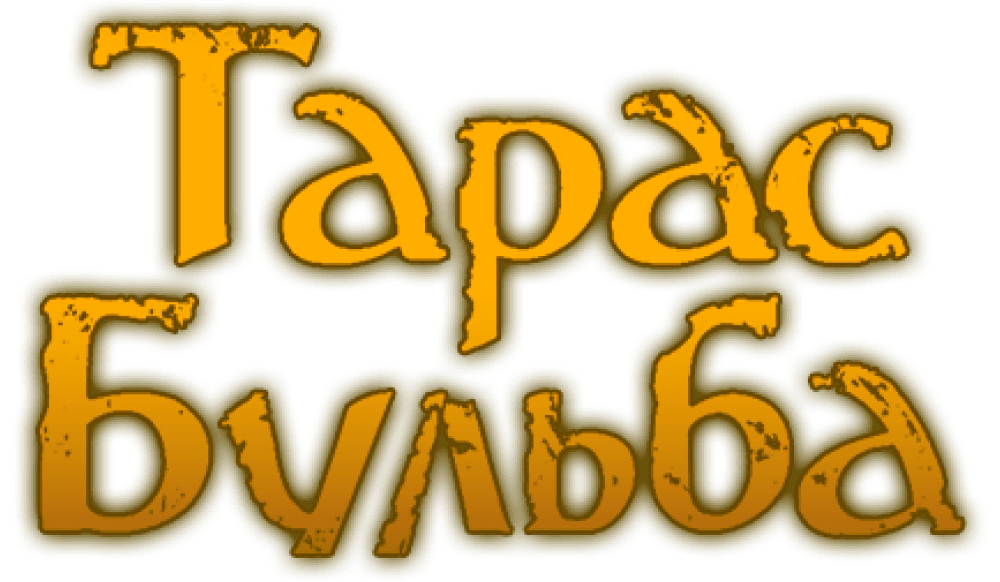 Тарас Бульба