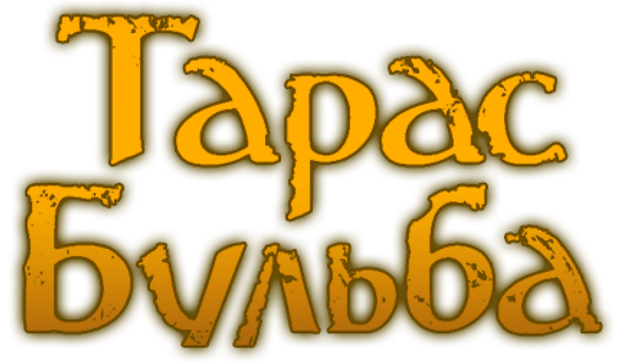 Тарас Бульба