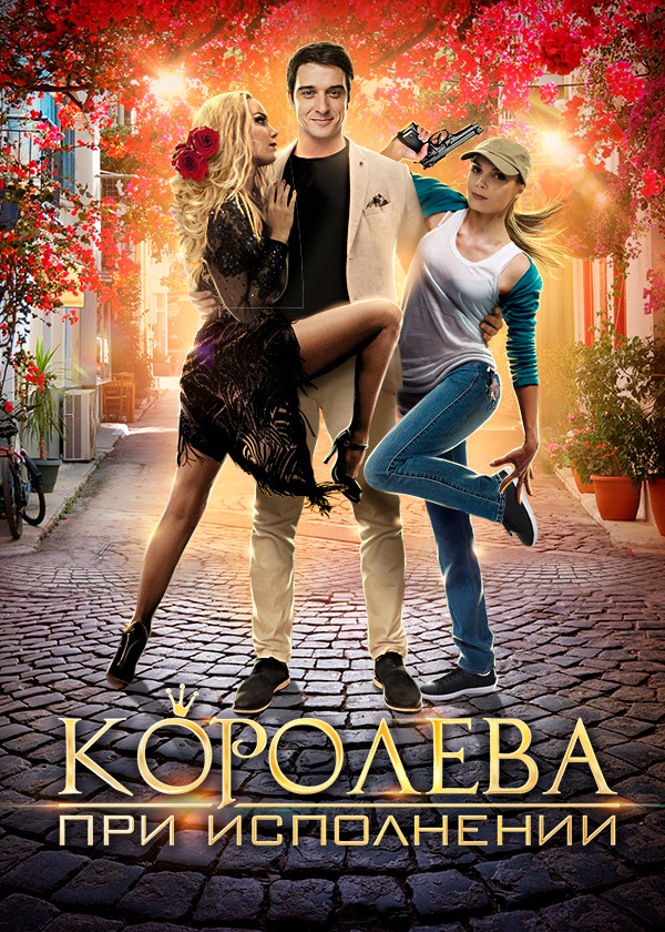 Королева при исполнении