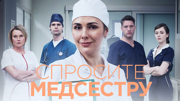 Спросите медсестру