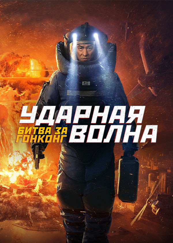 Ударная волна: Битва за Гонконг