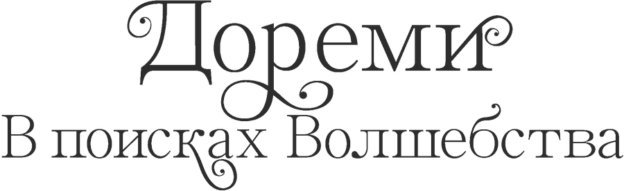 Дореми: В поисках Волшебства