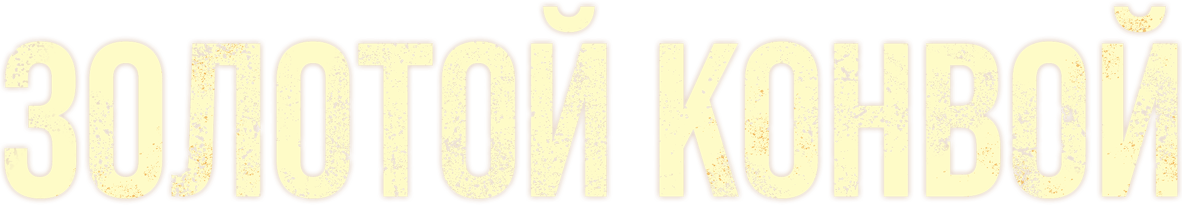 Золотой конвой