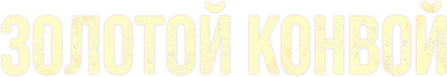 Золотой конвой