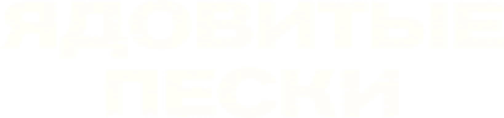 Ядовитые пески