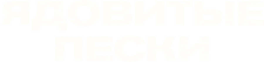 Ядовитые пески