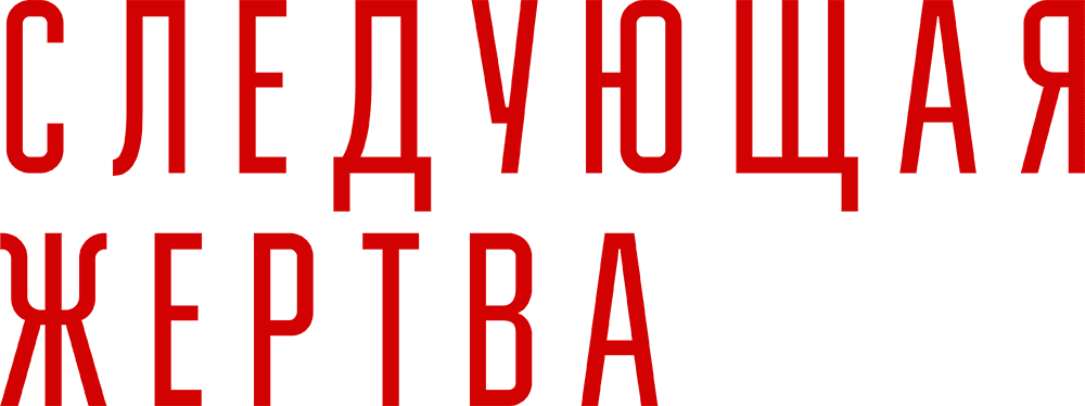 Следующая жертва