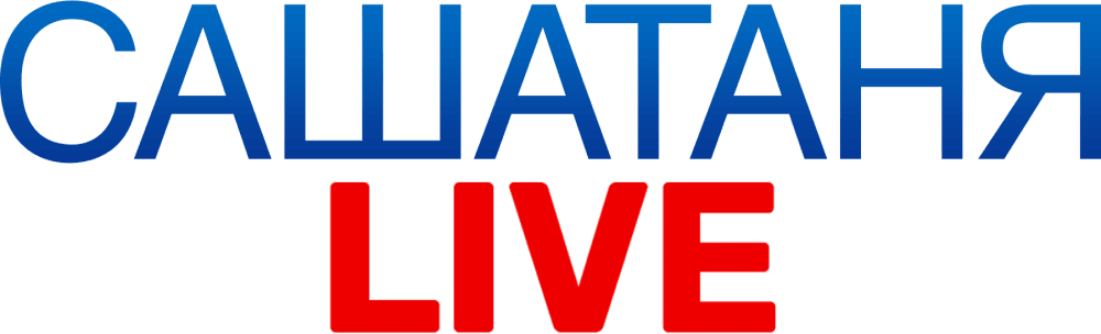 САШАТАНЯ. LIVE