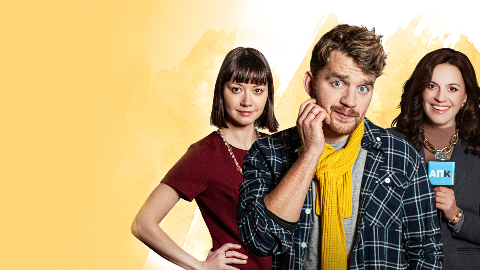 Сыграй моего мужа