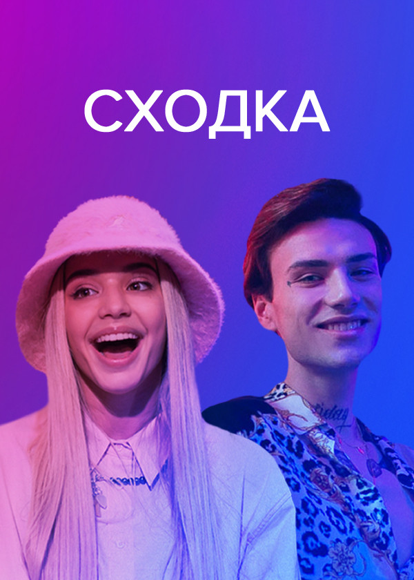 Сходка