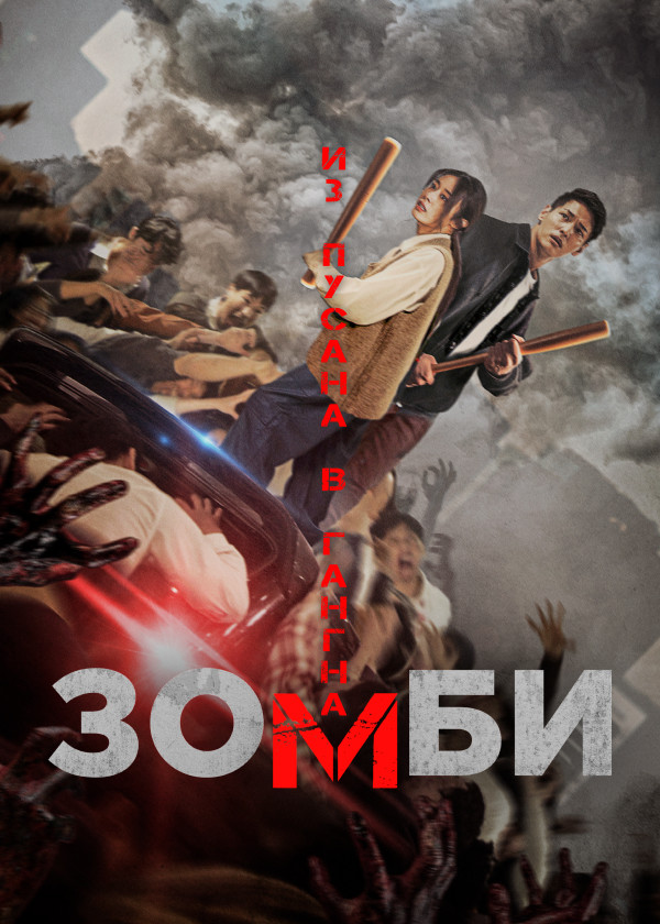 Зомби: Из Пусана в Гангнам
