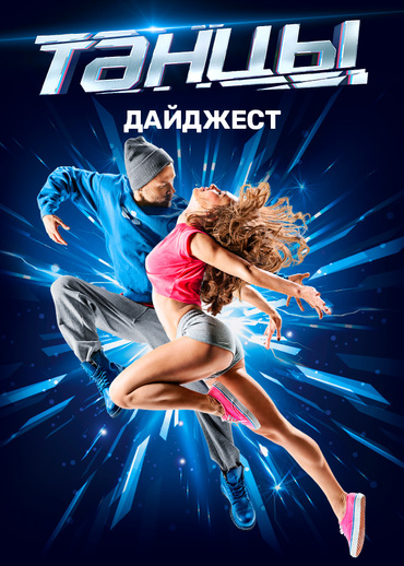 ТАНЦЫ. ДАЙДЖЕСТ