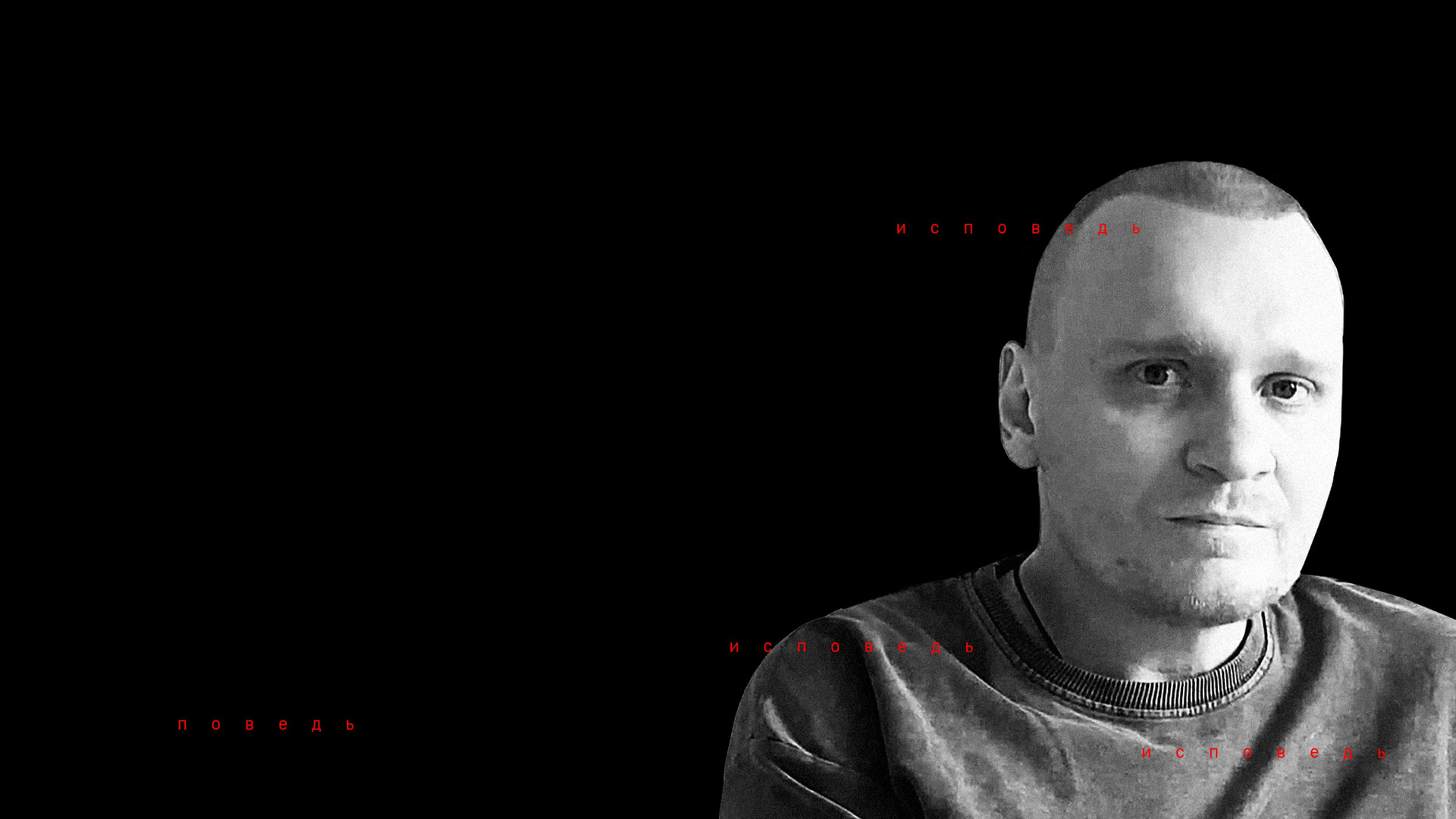 Сафронов. Исповедь