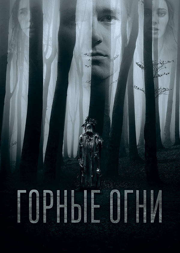 Горные огни