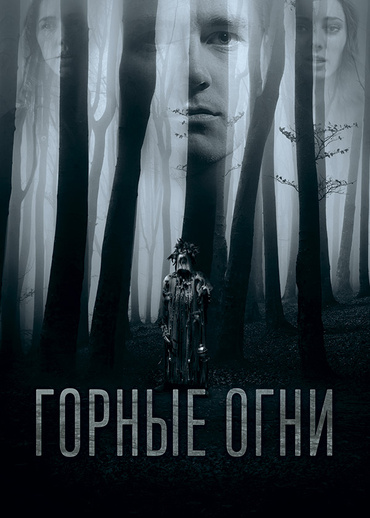 Горные огни