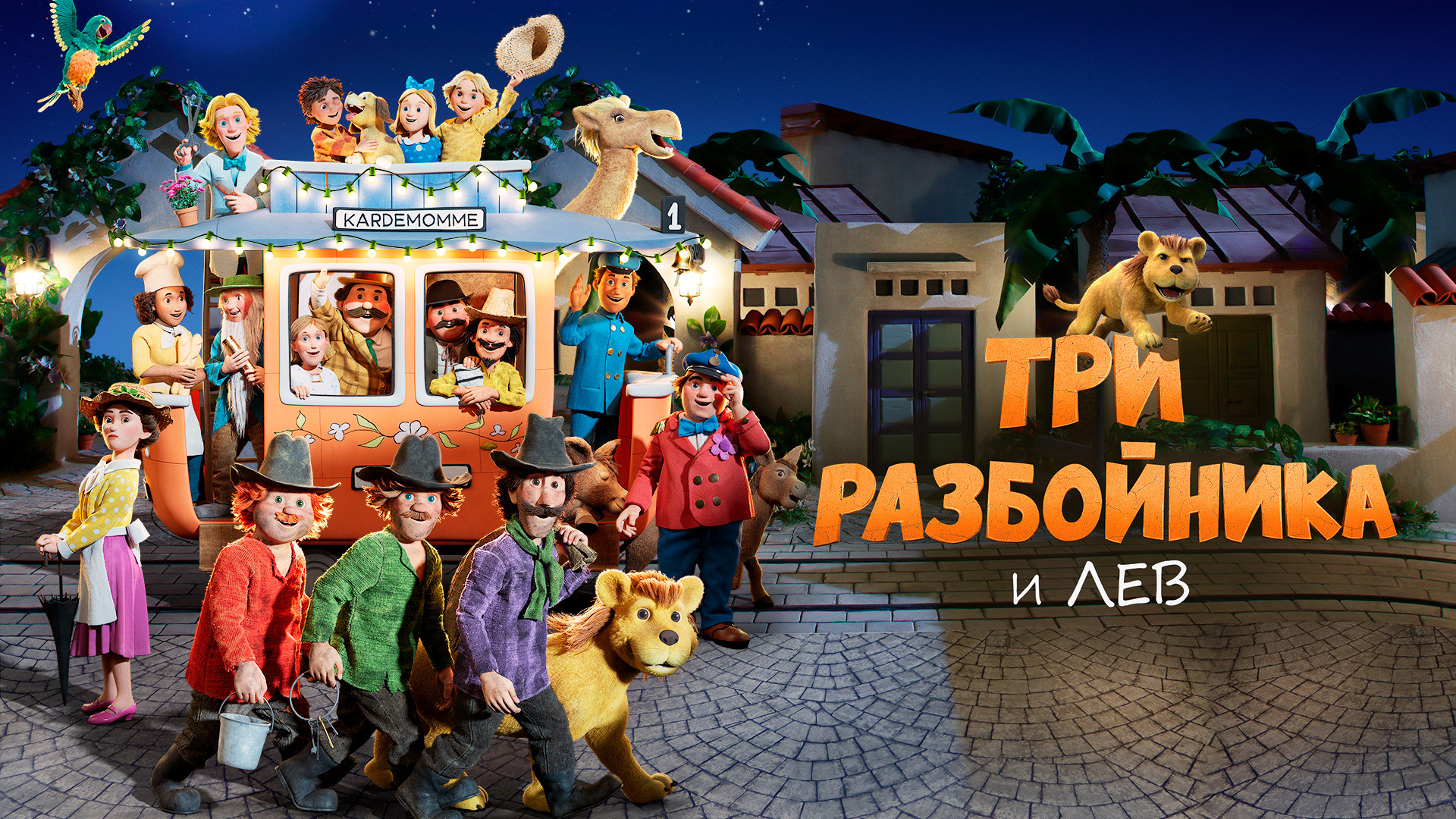 Три разбойника и лев