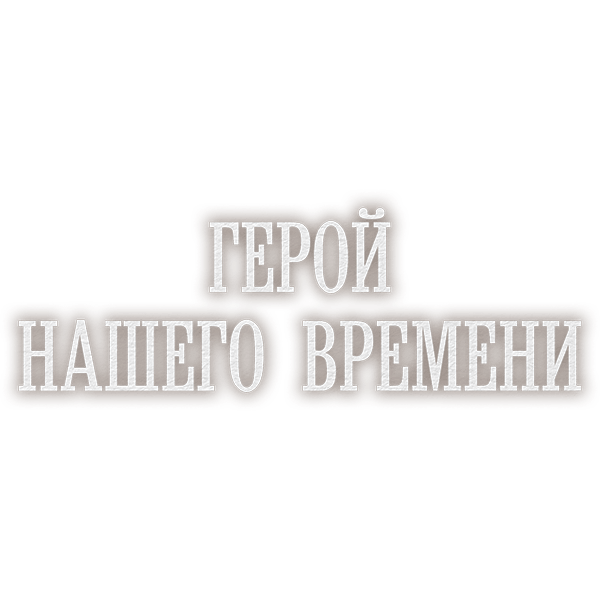 Герой нашего времени