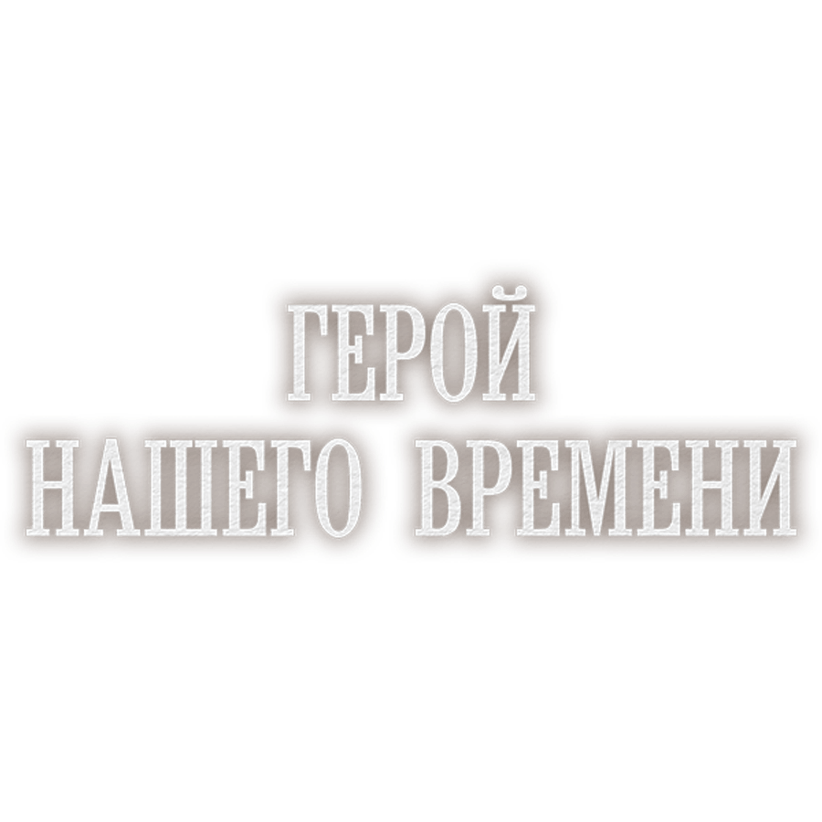 Герой нашего времени