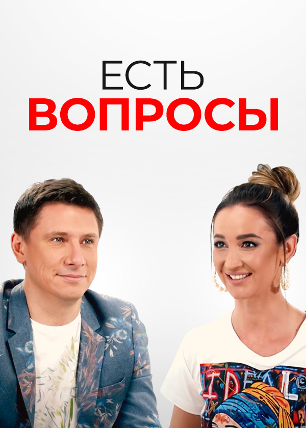 Есть вопросы
