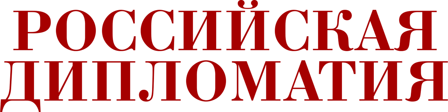 Российская дипломатия