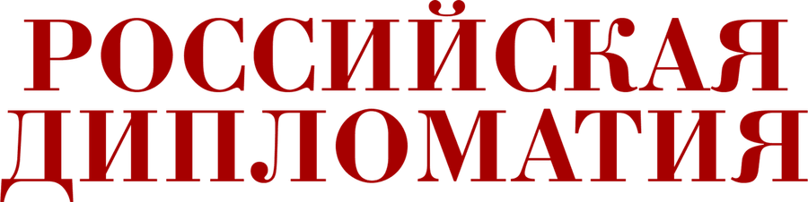 Российская дипломатия