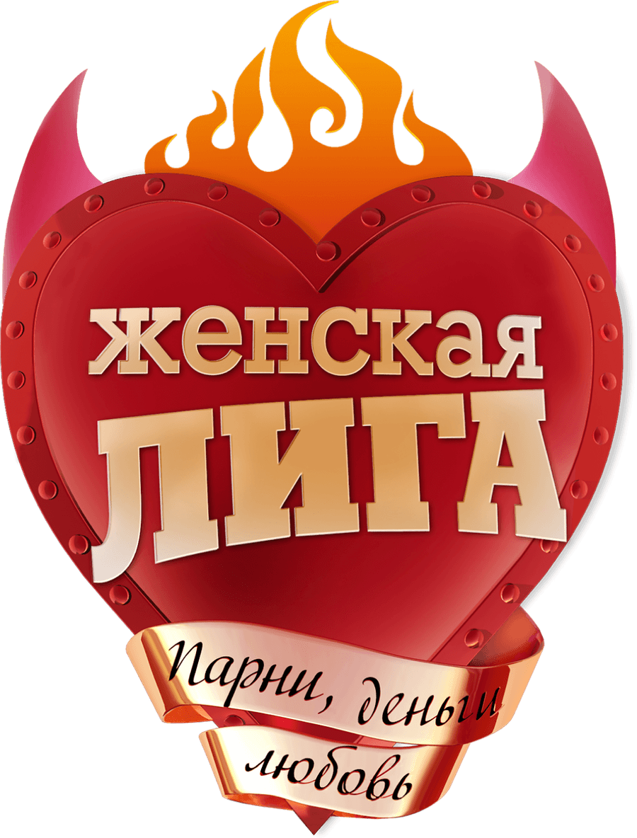 Женская лига