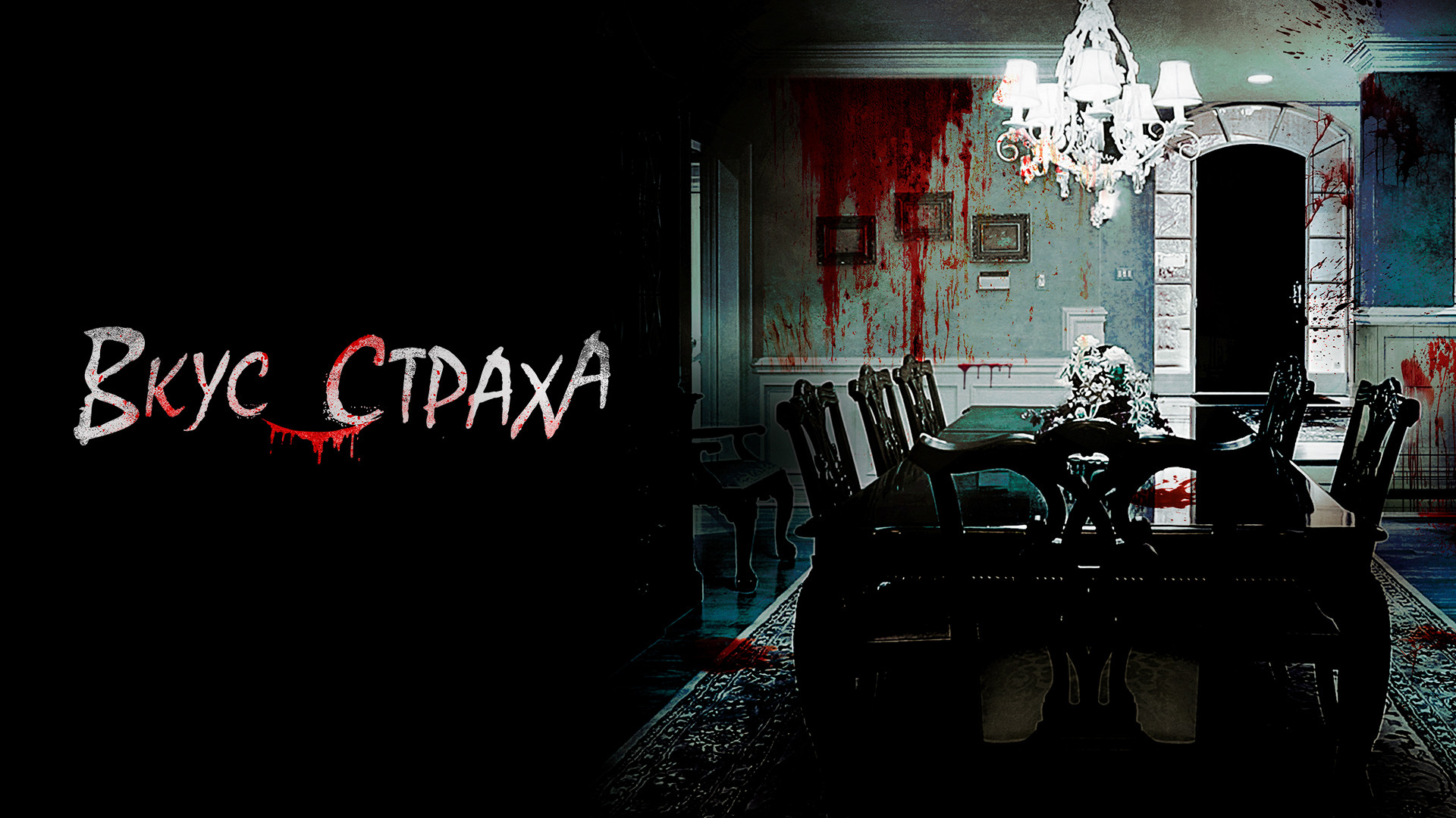 Вкус страха