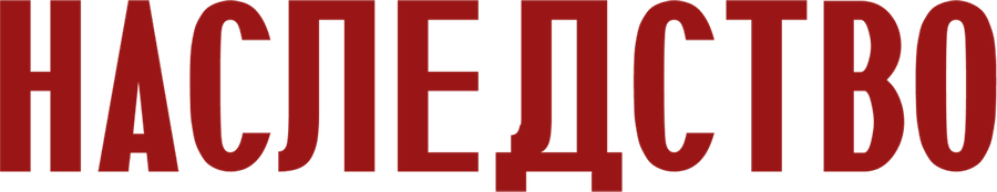 Наследство