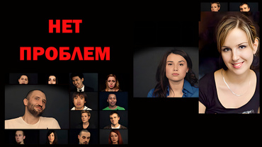 Нет проблем