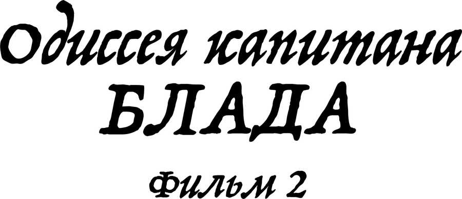 Одиссея капитана Блада. Фильм 2