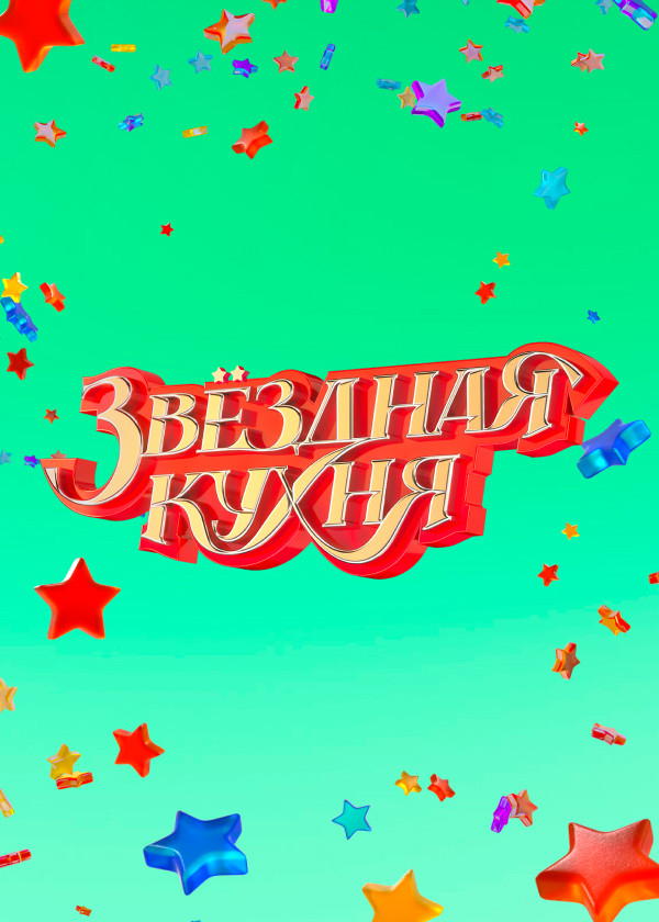 Звёздная кухня