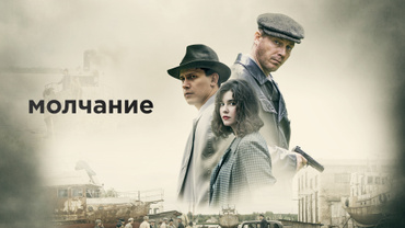 Молчание