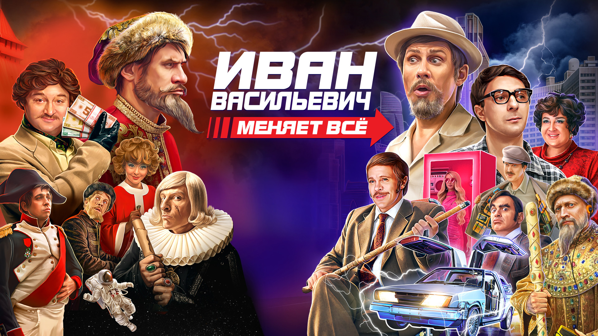 Иван Васильевич меняет всё