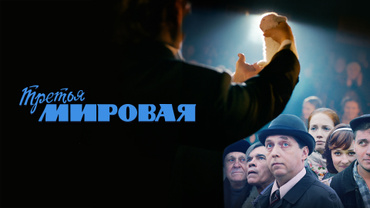 Третья мировая