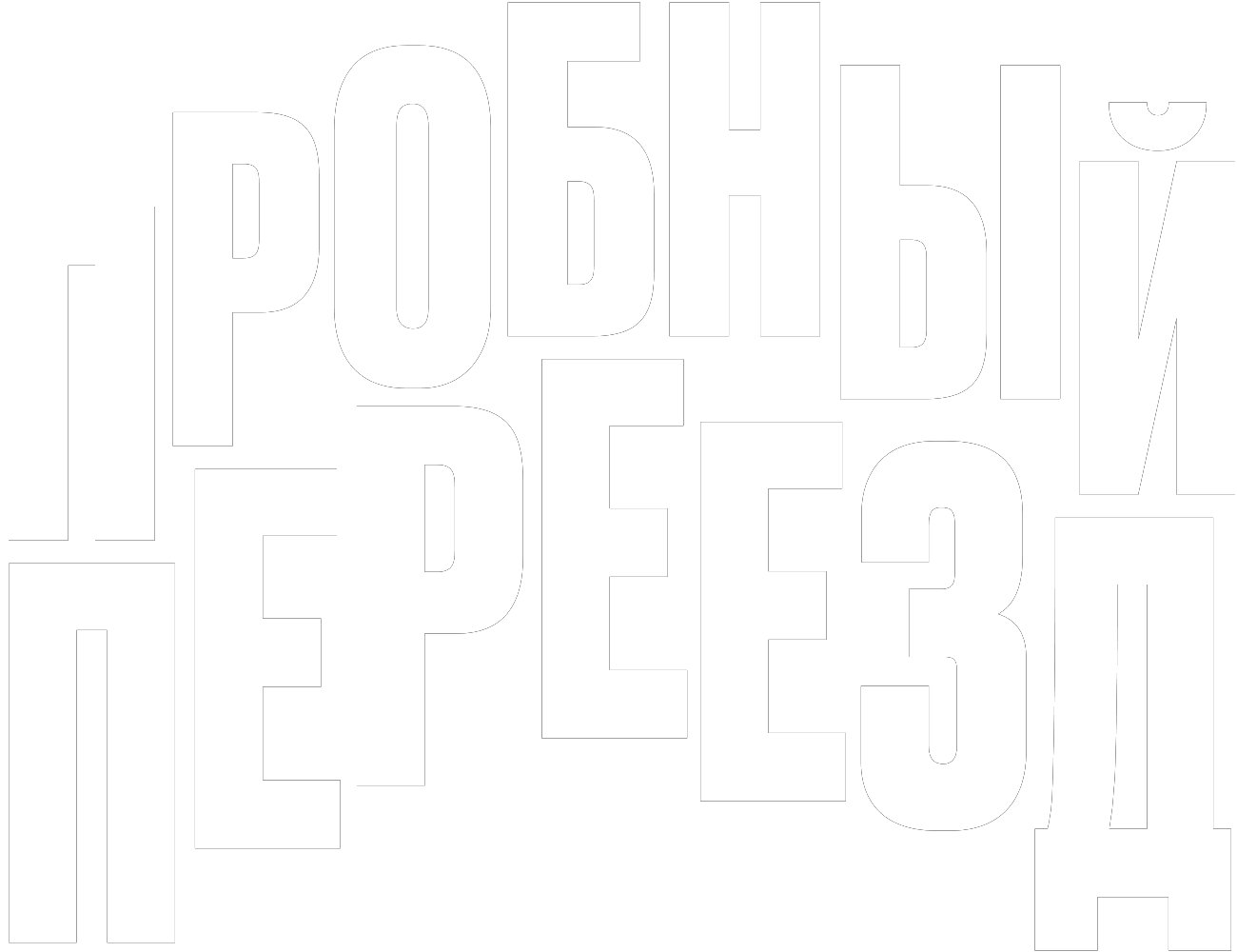 Пробный переезд