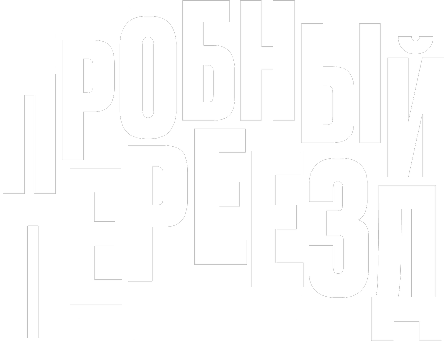 Пробный переезд