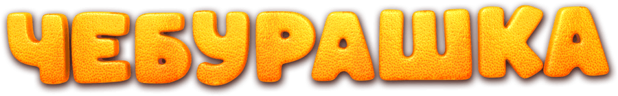 Чебурашка (2023)