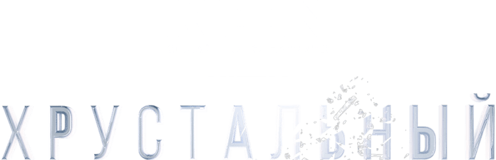 Хрустальный