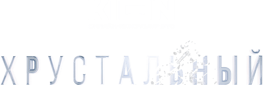 Хрустальный