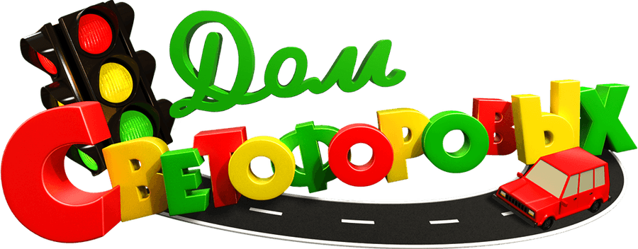 Дом Светофоровых