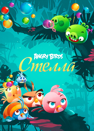 Angry Birds. Стелла