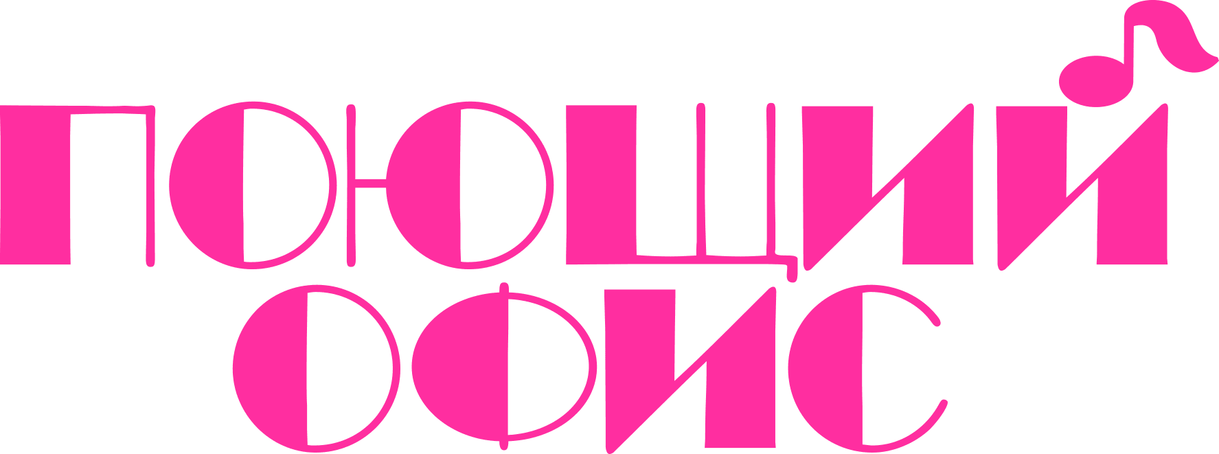 Поющий офис