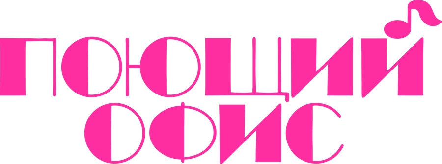 Поющий офис