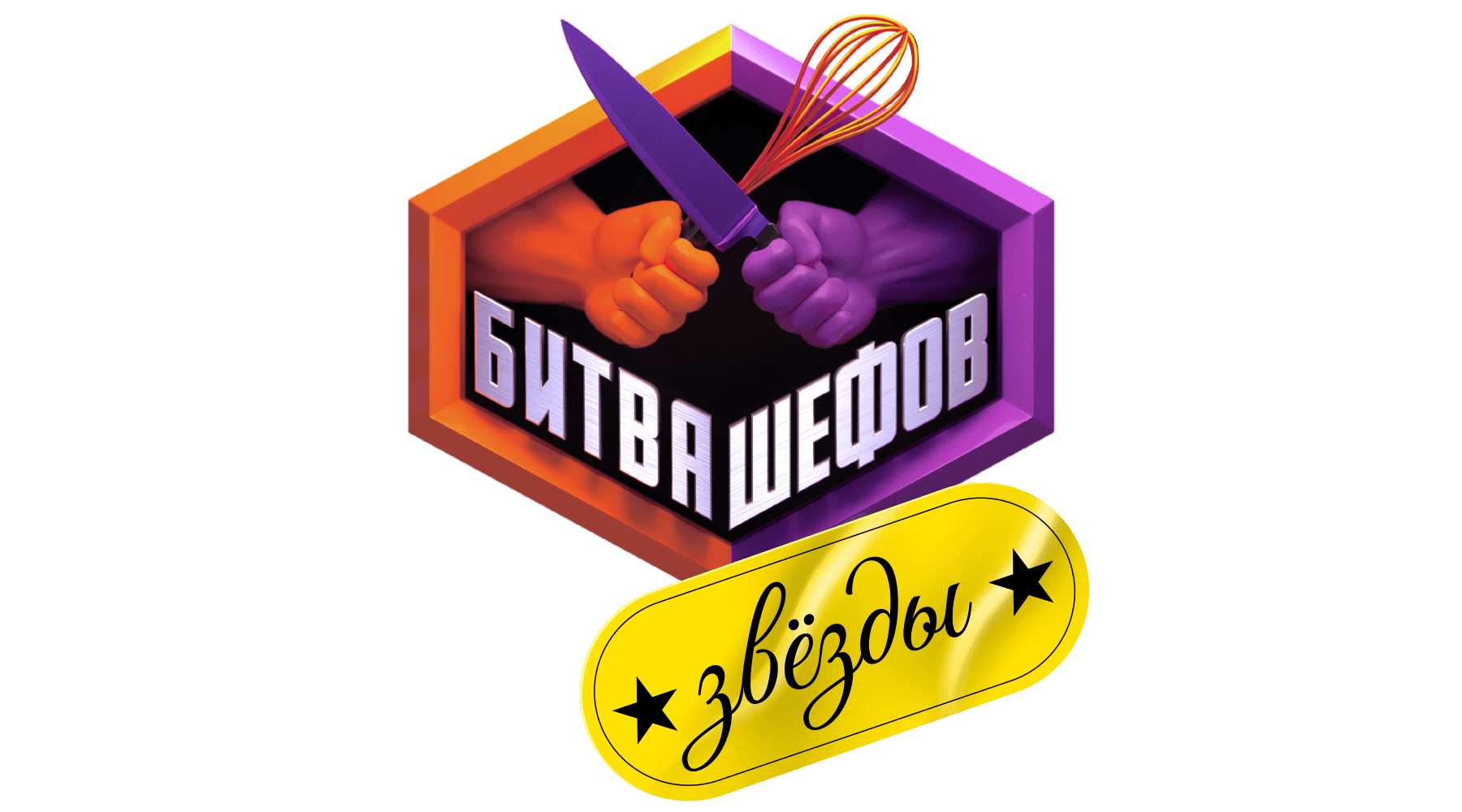 Битва шефов. Звёзды