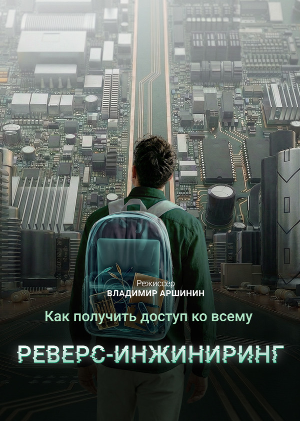 Как получить доступ ко всему: реверс-инжиниринг