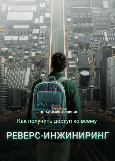 Как получить доступ ко всему: реверс-инжиниринг